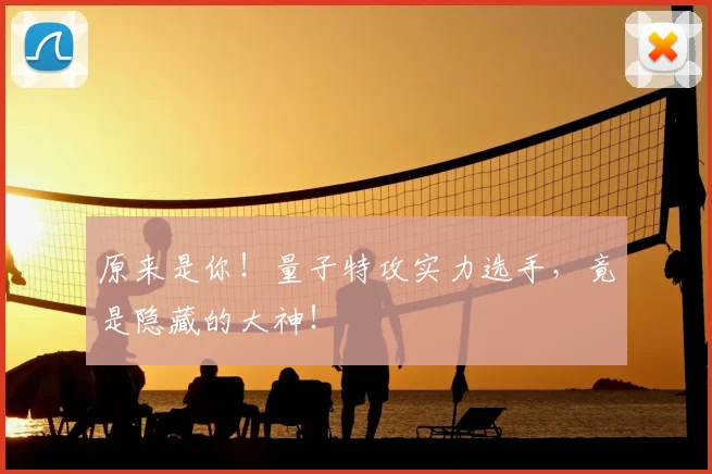 原来是你！量子特攻实力选手，竟是隐藏的大神！