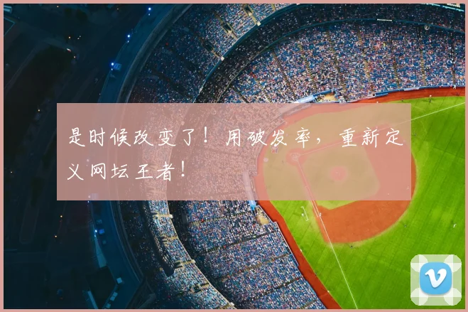 是时候改变了！用破发率，重新定义网坛王者！