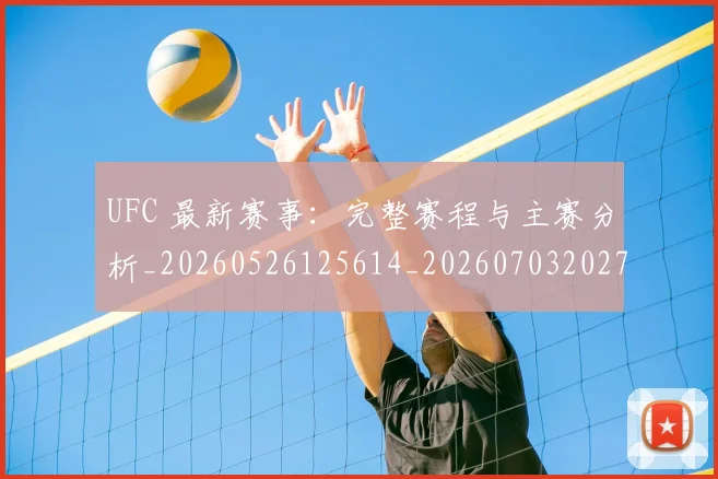UFC 最新赛事：完整赛程与主赛分析_20260526125614_20260703202731