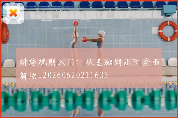 排球规则入门：从基础到进阶全面解读_20260620211635