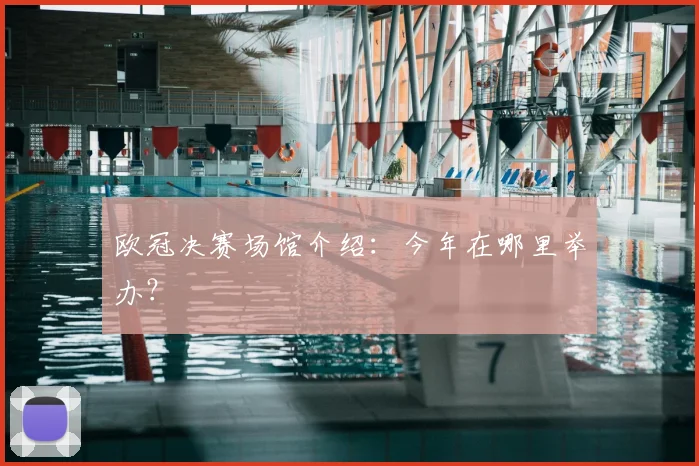 欧冠决赛场馆介绍：今年在哪里举办？