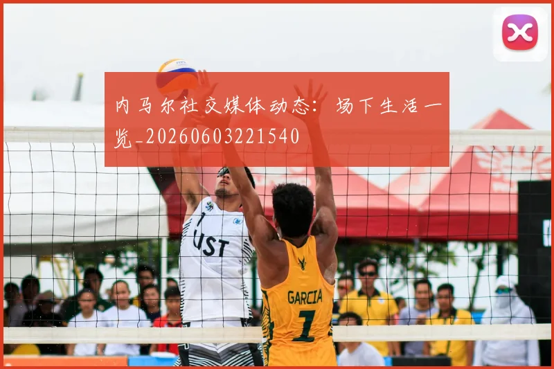 内马尔社交媒体动态：场下生活一览_20260603221540