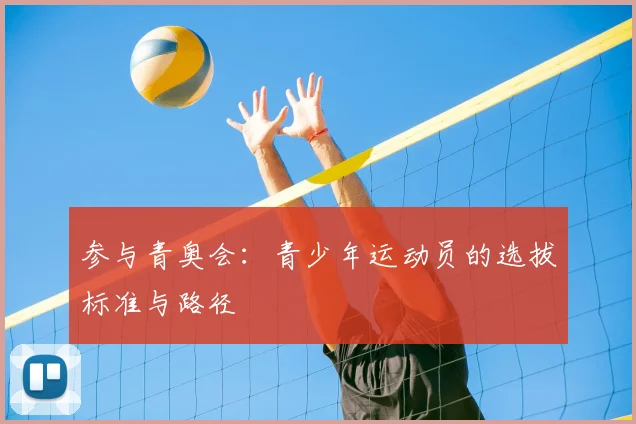 参与青奥会：青少年运动员的选拔标准与路径