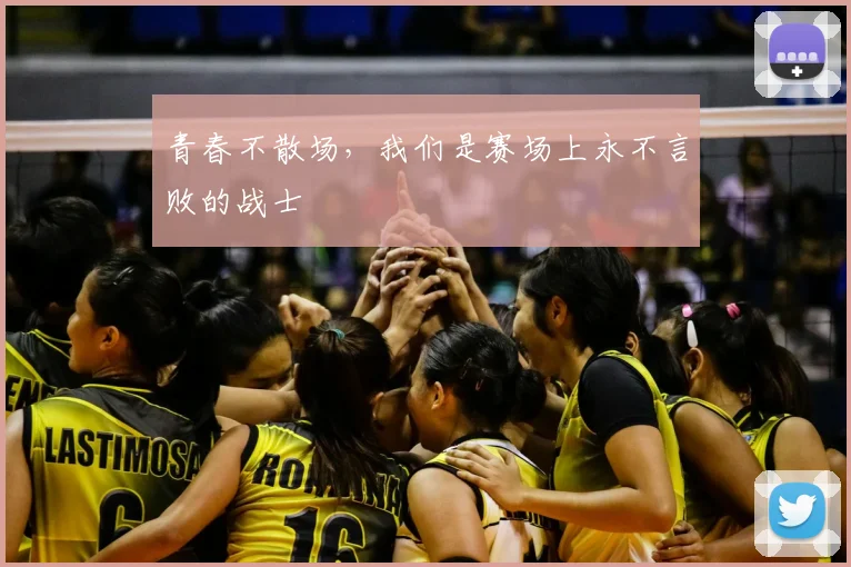 青春不散场，我们是赛场上永不言败的战士