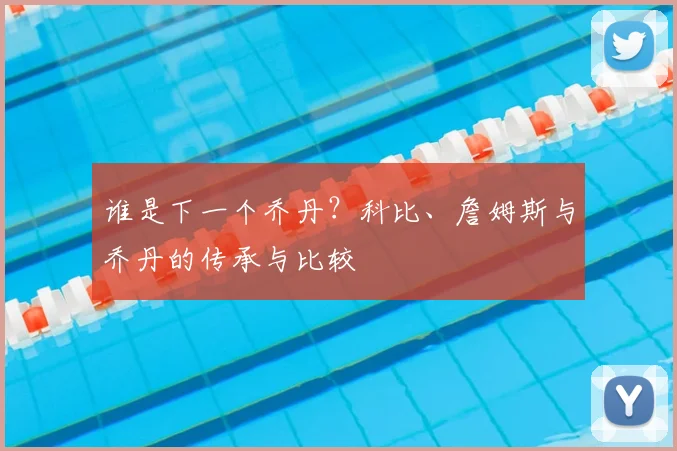 谁是下一个乔丹？科比、詹姆斯与乔丹的传承与比较