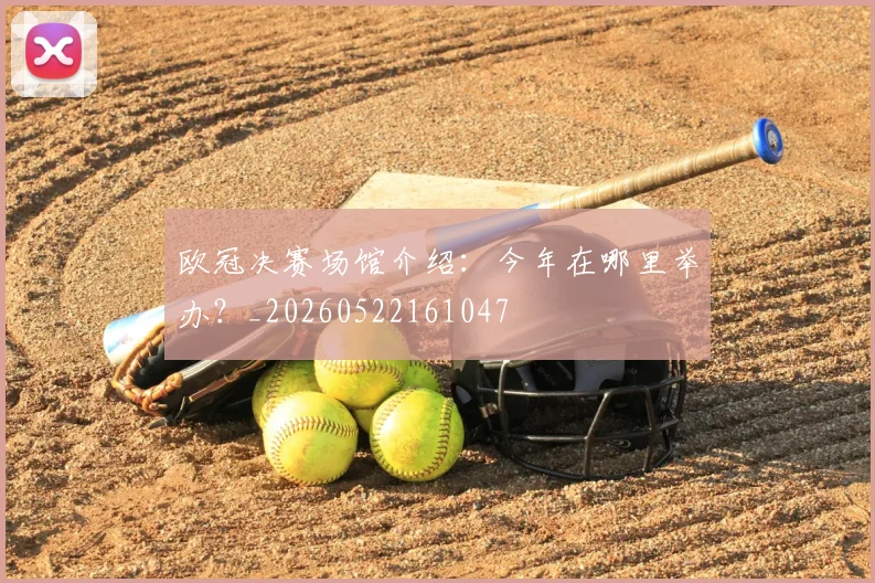 欧冠决赛场馆介绍：今年在哪里举办？_20260522161047