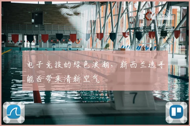 电子竞技的绿色浪潮,新西兰选手能否带来清新空气
