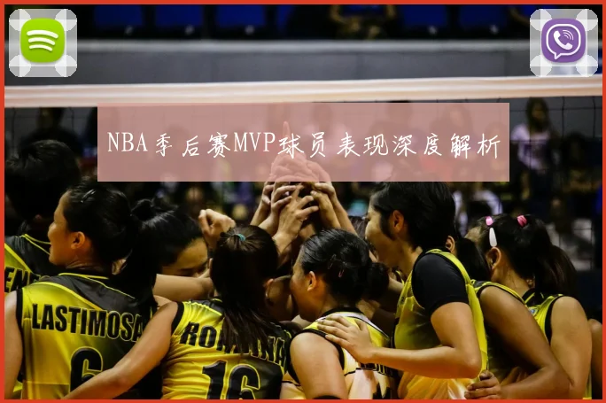 NBA季后赛MVP球员表现深度解析