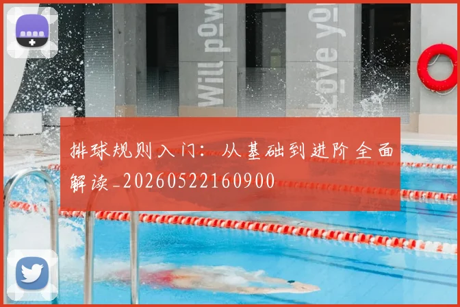 排球规则入门：从基础到进阶全面解读_20260522160900